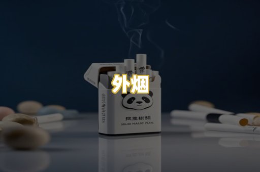 外烟